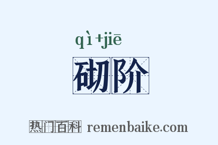 砌阶是什么意思的图片